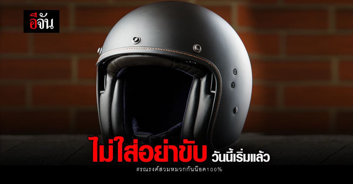 มท. Kick off รณรงค์ สวมหมวกกันน็อค 100% ทั่วประเทศ วันนี้วันแรก