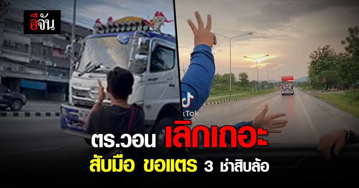 คอนเทนต์ สุดฮิต สับมือ ขอแตร 3 ช่าสิบล้อ แต่เสียงอันตราย