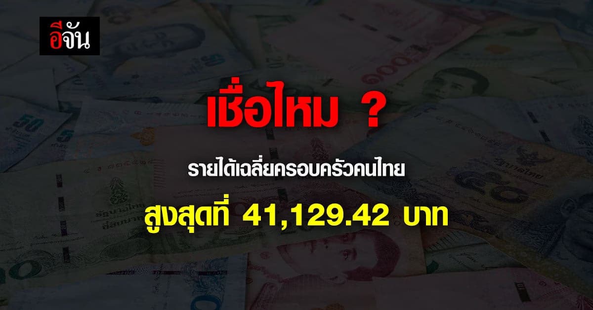 สสช.สรุปสถิติรายได้เฉลี่ยของครัวเรือน ปี 2564