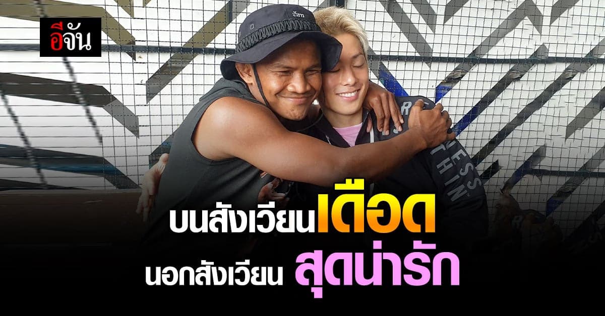 บัวขาว ตามโอ๋ โคตะ กอดคอ ส่งน้องกลับบ้าน