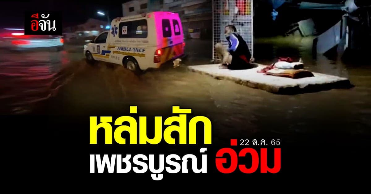 หล่มสัก เพชรบูรณ์ อ่วม! น้ำป่าทะลักท่วมบ้านเรือน จมบาดาล