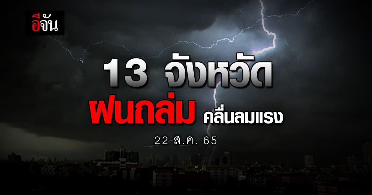 สภาพอากาศวันนี้ (22 ส.ค. 65) อุตุฯ เผย 13 จว. ฝนตกหนัก