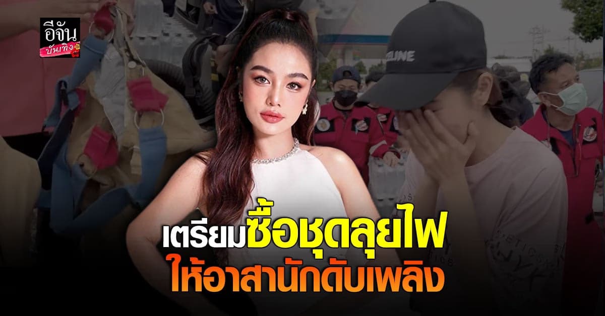 กระแต อาร์สยาม ชวนทำบุญ ซื้อชุดลุยไฟให้ อาสานักดับเพลิง