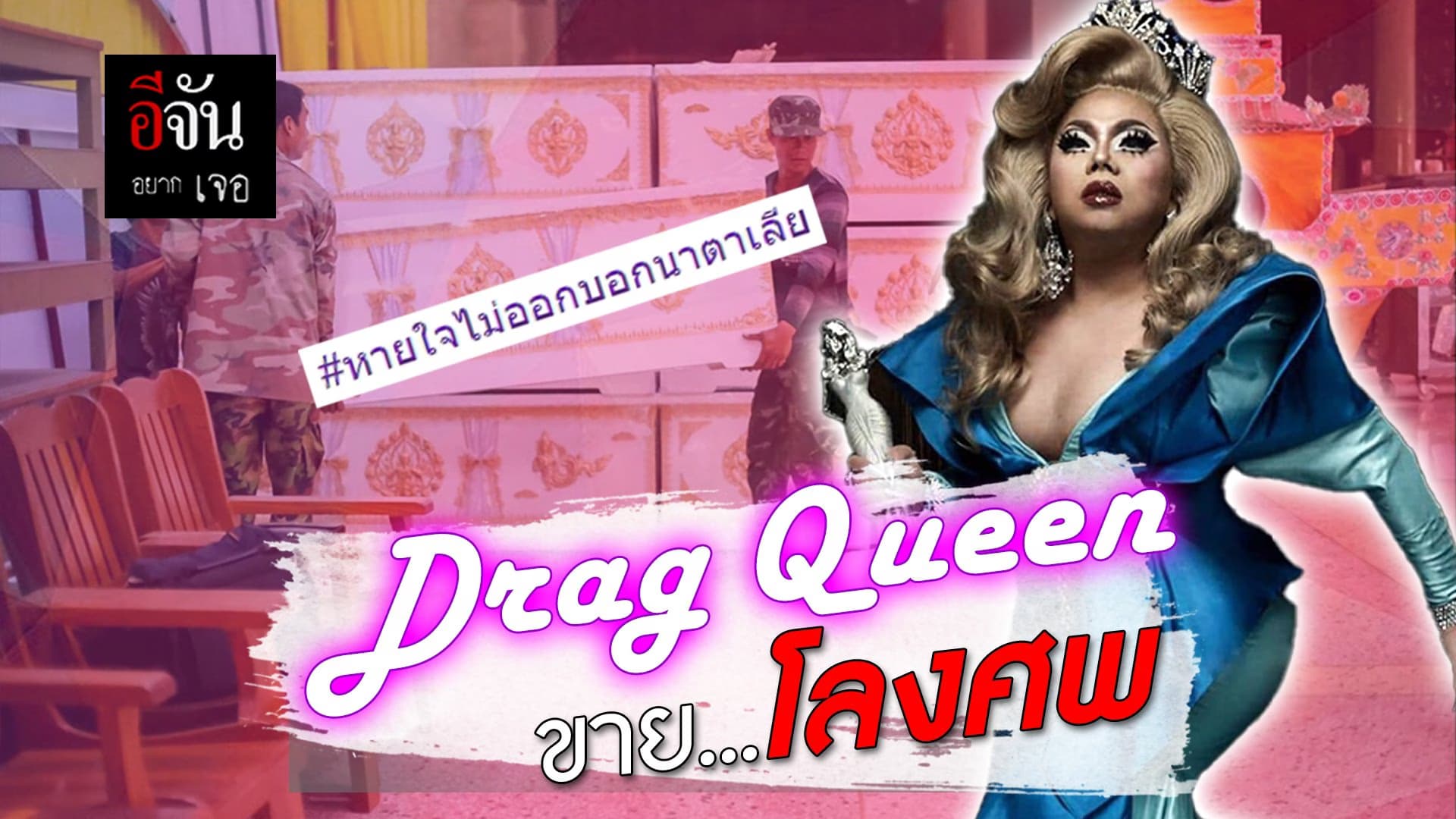 🎬 DragQueen ขายโลงศพ หายใจไม่ออกบอกนาตาเลีย