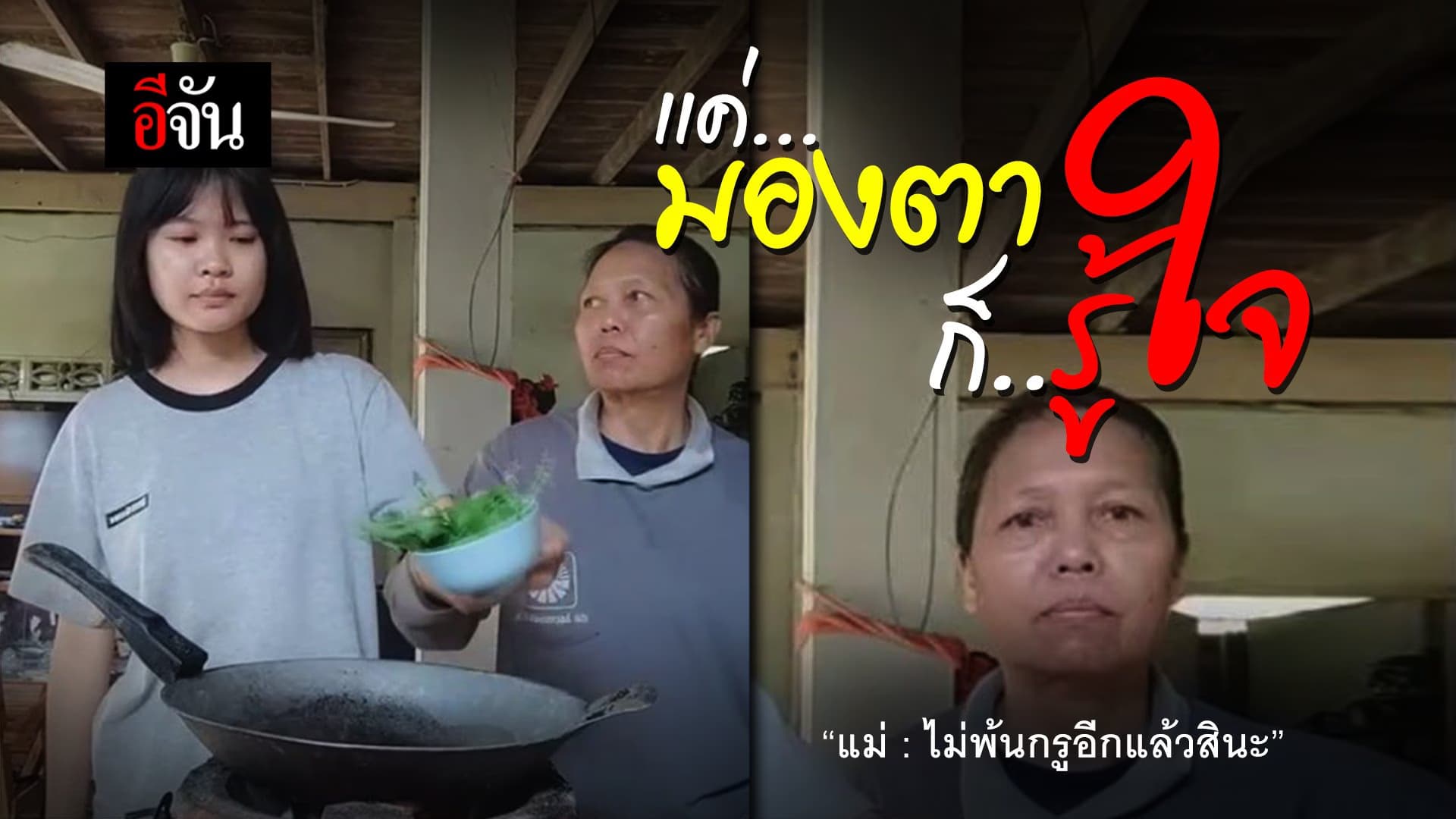 🎬 เเค่..มองตา ก็..รู้ใจ