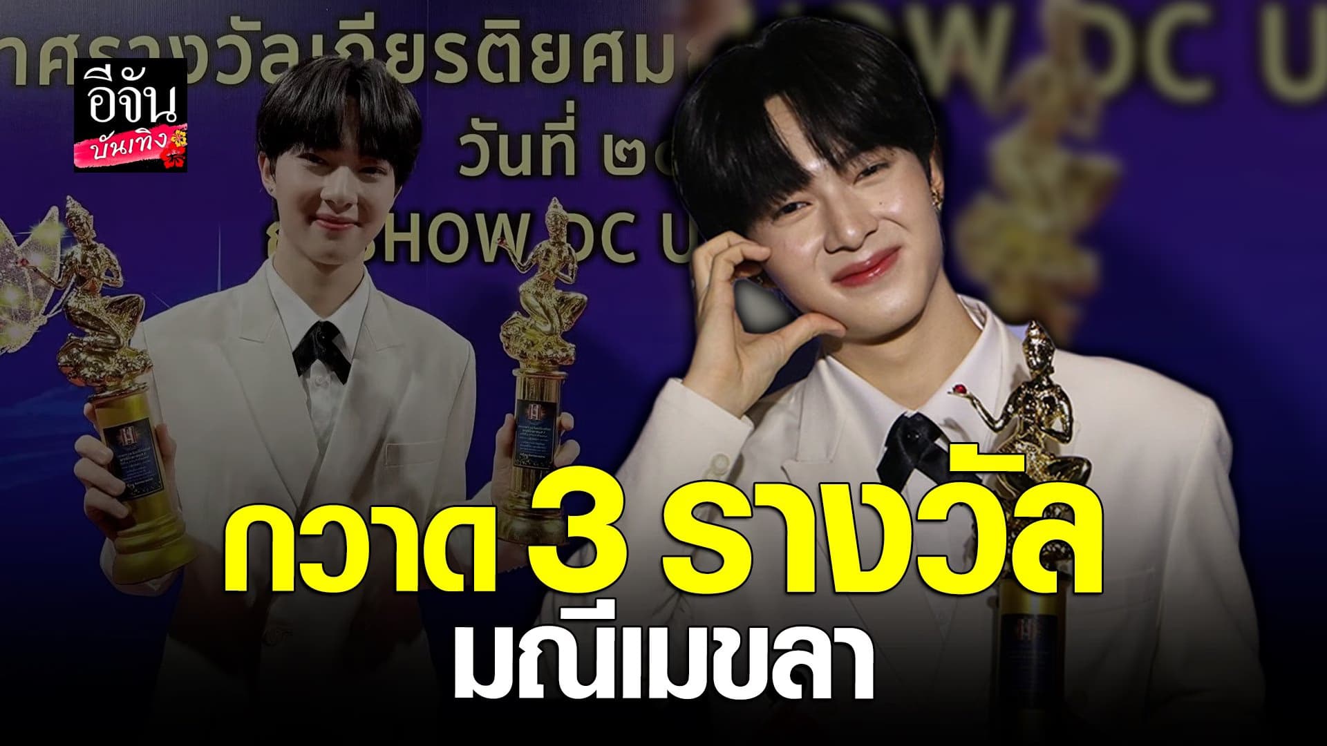 🎬 คลิปบันเทิง : ปังมาก นุนิว คว้า 3 รางวัลมณีเมขลา พร้อมขอยคุณ เฮียซี