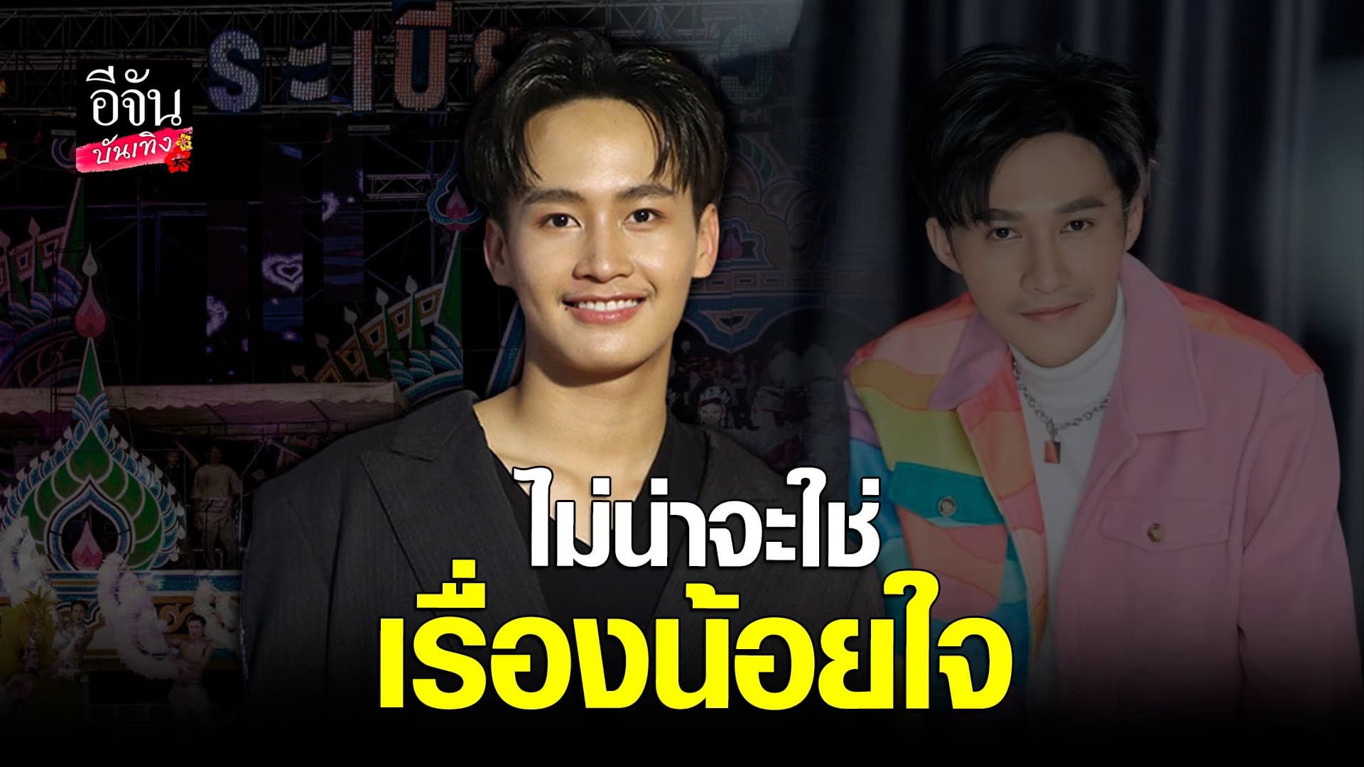🎬 คลิปบันเทิง : ต้าวหยอง เชื่อ ท็อป นรากร ไม่ได้น้อยใจ