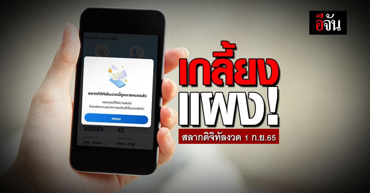 เกลี้ยงแผง! สลากดิจิทัลงวด 1 ก.ย.65 ขายหมดใน 5 วัน