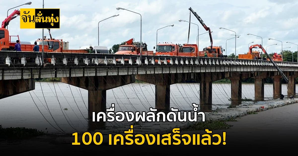 กรมชลฯ ติดตั้งเครื่องผลักดันน้ำ 100 เครื่อง เรียบร้อย