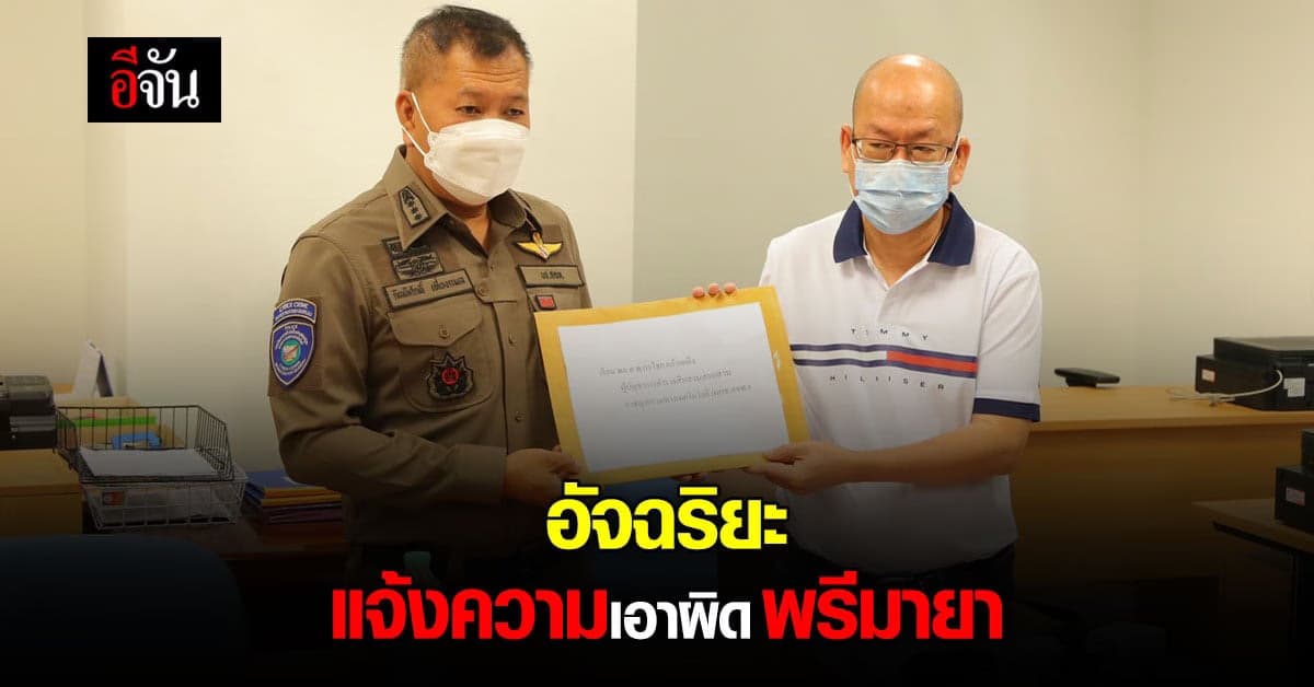 โฆษณาเกินจริง อัจฉริยะ แจ้งความ เอาผิด แบรนด์พรีมายา ฐานโฆษณาเกินจริง