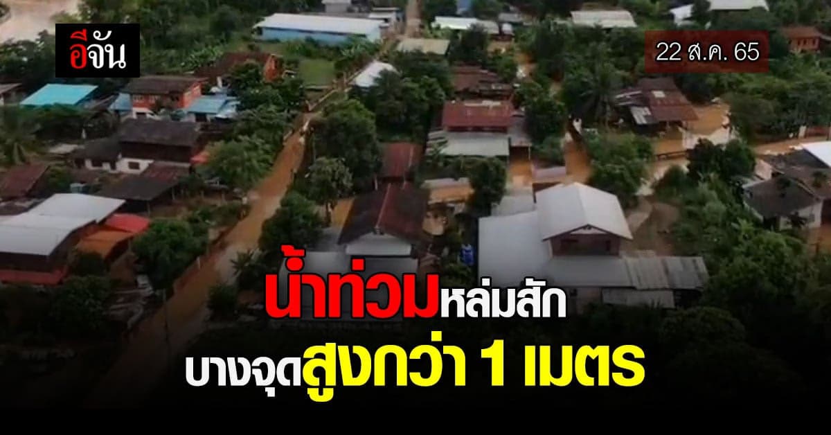 น้ำท่วมหล่มสัก เพชรบูรณ์ ตำบลตาลเดี่ยวถูกน้ำท่วมสูง 1 เมตร