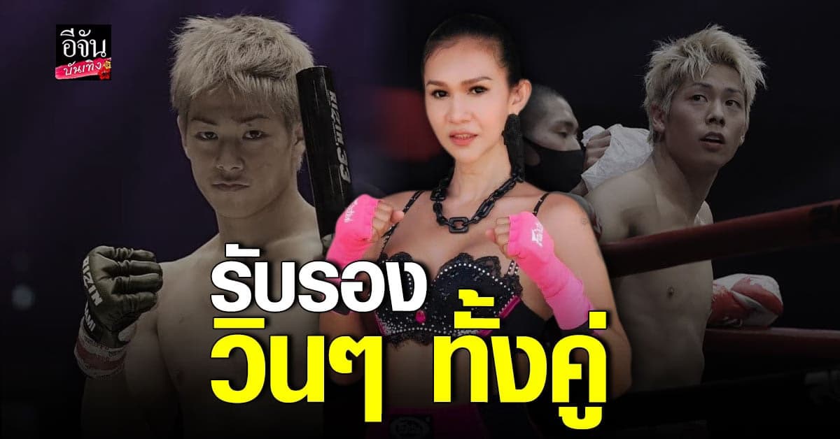 ตุ้ม ปริญญา พูดถึง โคตะ มิอุระ รอบหน้าขอลุยเอง รับรองวินๆ ทั้งคู่