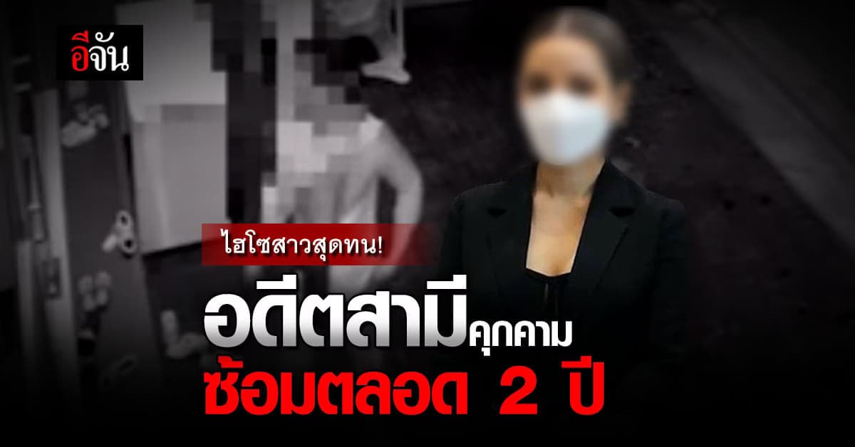 ไฮโซสาวสุดทน! ถูกอดีตสามี ลูกชายดีเจดัง ซ้อม 2 ปี