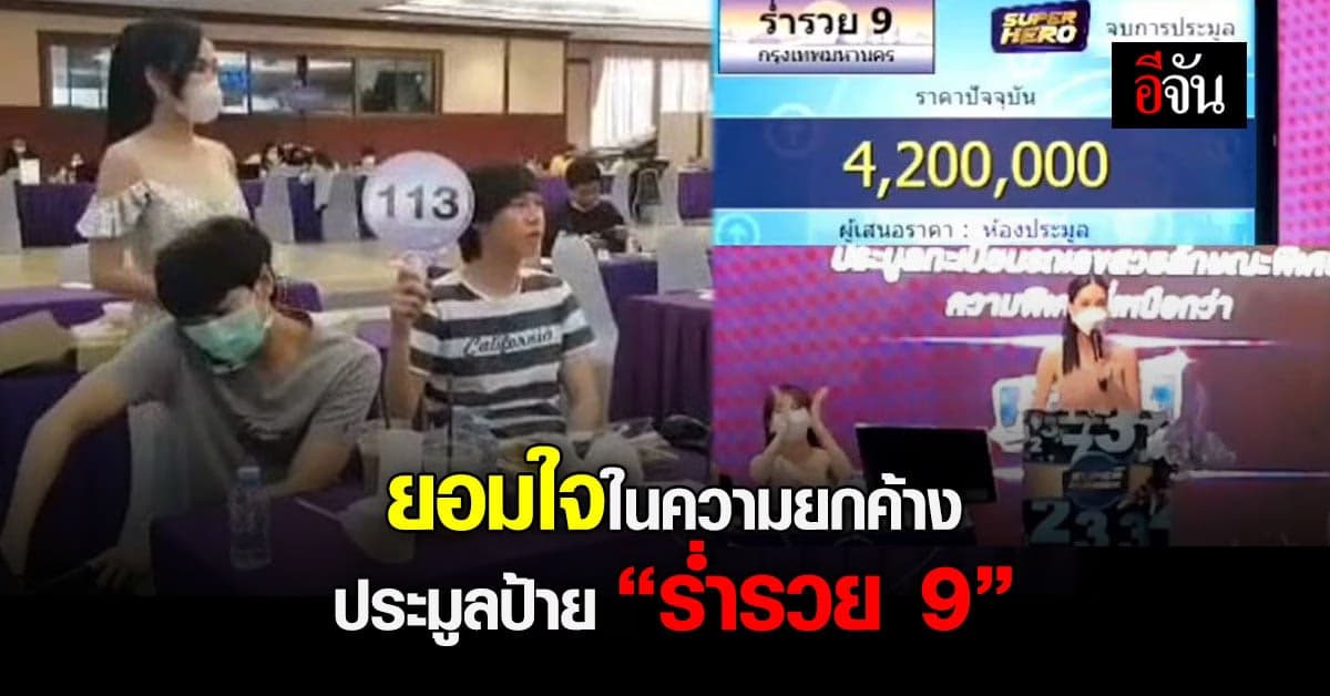 พิธีกรสาว กับหนุ่มยกค้าง ประมูลป้ายทะเบียน ร่ำรวย 9