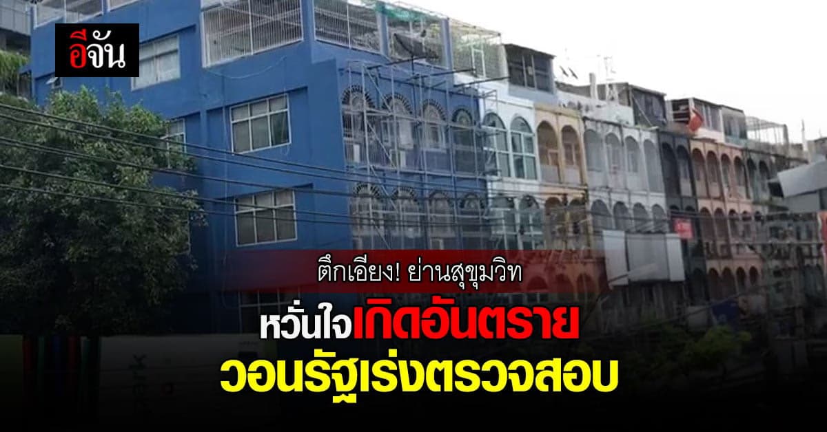 ตึกเอียง! ย่านสุขุมวิท วอนรัฐเร่งตรวจสอบ หวั่นใจเกิดอันตราย