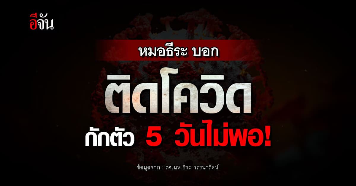 หมอธีระ เผย ติดโควิด กักตัว 5 วันไม่พอ