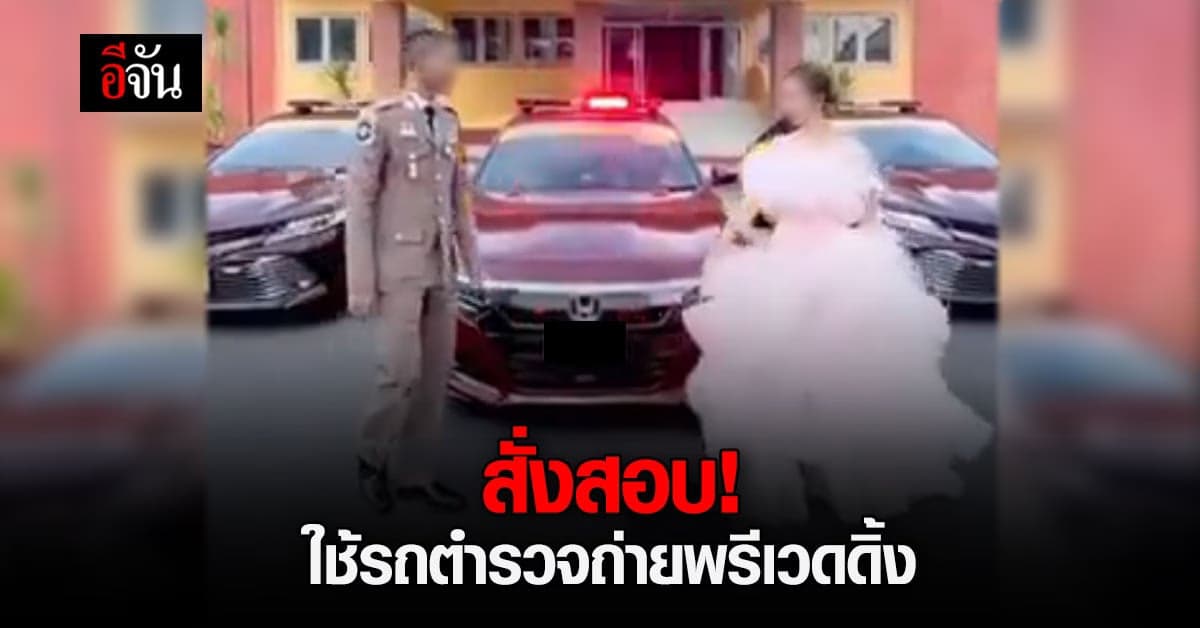 ตร.ทางหลวง สั่งสอบ กรณี ใช้รถตำรวจถ่ายพรีเวดดิ้ง ยอมรับ เป็นตำรวจจริง