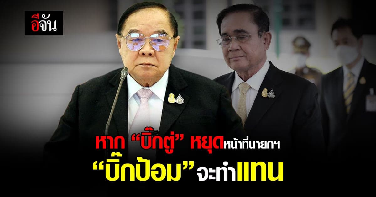 วิษณุ ชี้ หาก “บิ๊กตู่” หยุดหน้าที่นายกฯ “บิ๊กป้อม” จะทำแทน