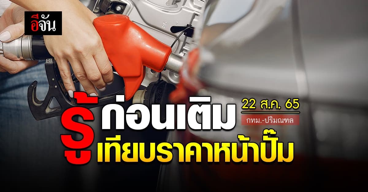 ราคาน้ำมันวันนี้ จันทร์ 22 สิงหาคม 2565 หน้าปั๊ม กทม. และปริมณฑล