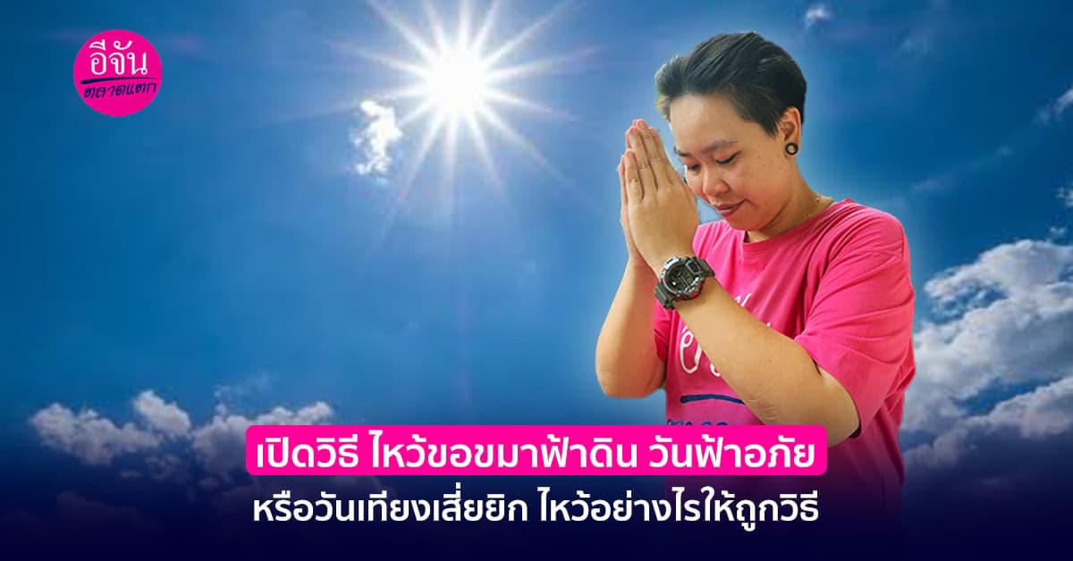 เปิดวิธี ไหว้ขอขมาฟ้าดิน วันฟ้าอภัย หรือวันเทียงเสี่ยยิก