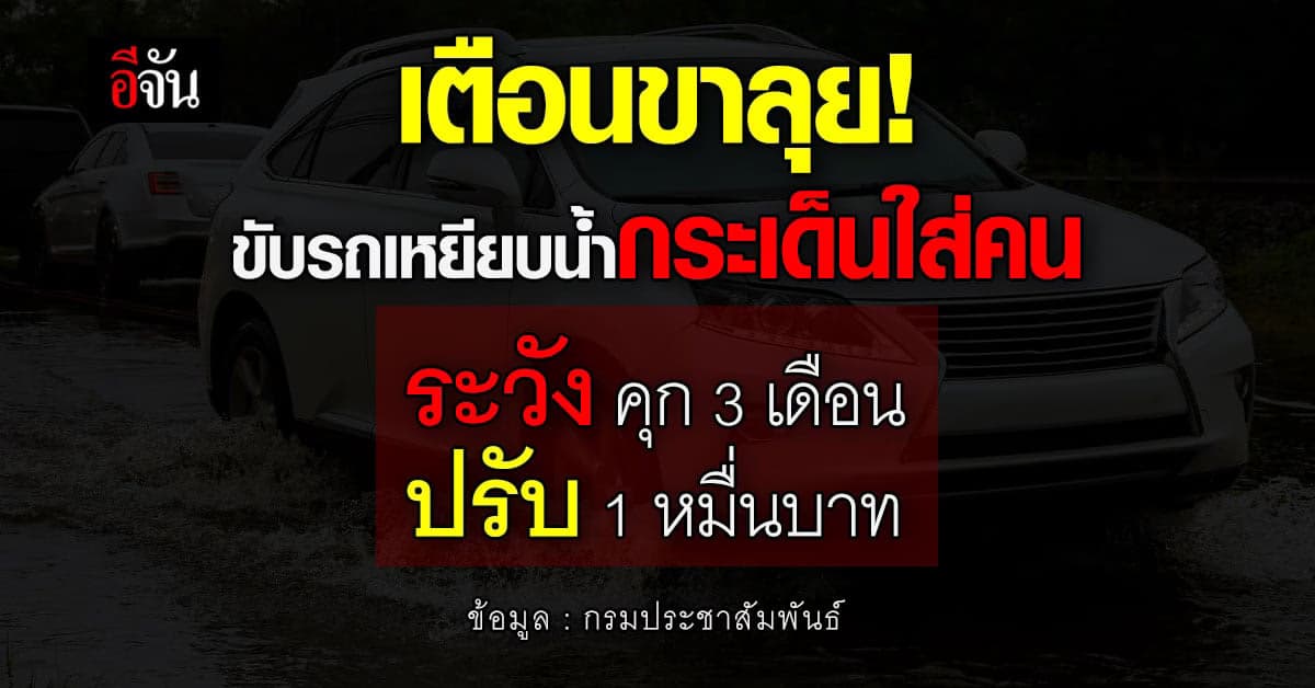 สายลุย ต้องรู้ ขับรถเหยียบน้ำกระเด็นใส่คนอื่น ระวังทั้งจำทั้งปรับ