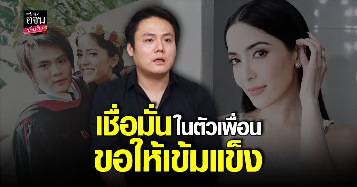 โอที รัฐธนินท์ เชื่อมั่นในตัว พิ้งกี้ สาวิกา พร้อมส่งกำลังให้เข้มแข็ง