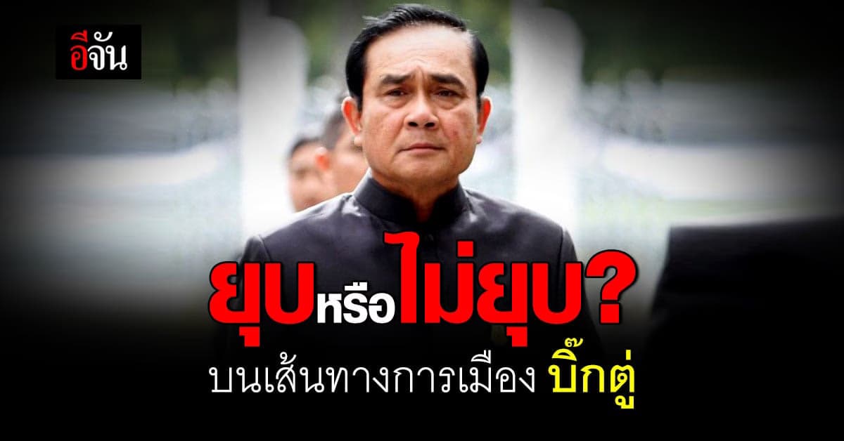 3 เส้นทาง บิ๊กตู่ เมื่อต้องตัดสินใจ เดินต่อหรือพอ ?