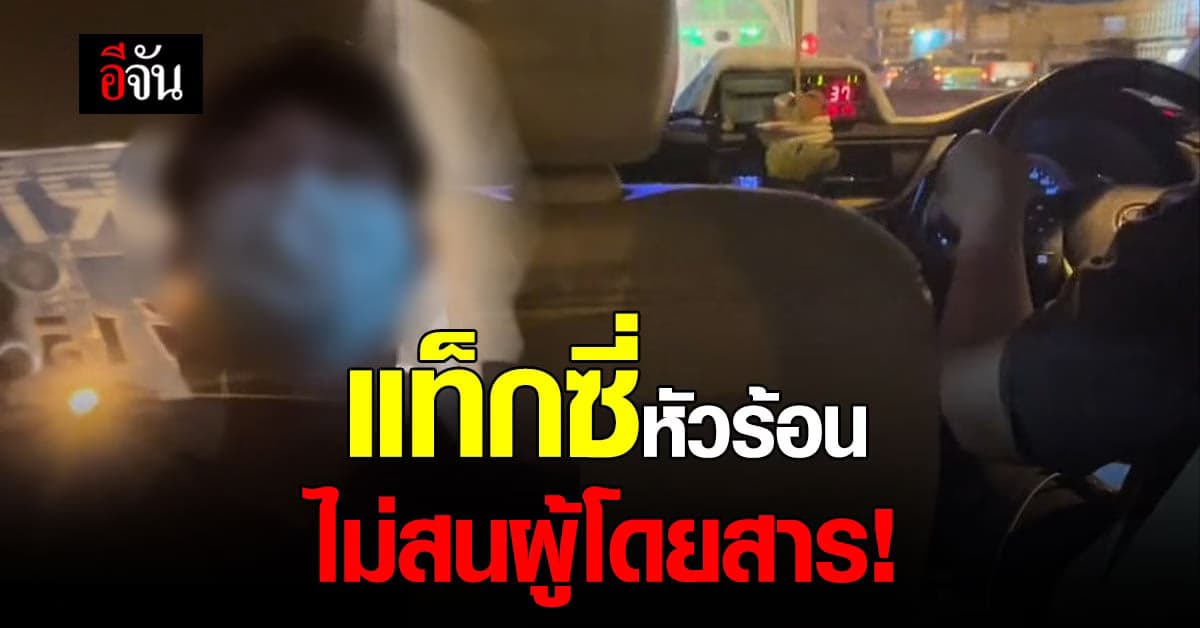 “หนูขอลงได้มั้ย” แท็กซี่หัวร้อน ขับรถหวาดเสียว ไม่สนชีวิต