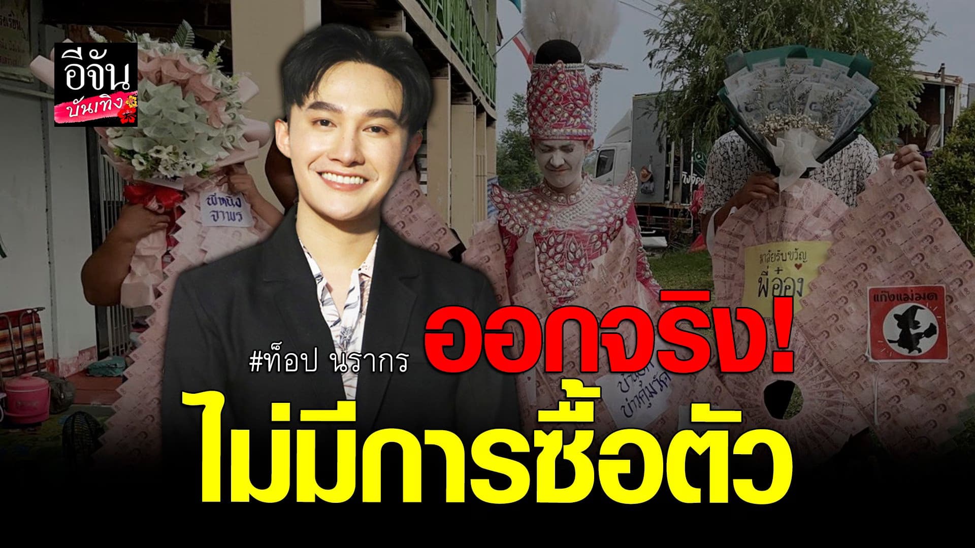🎬 คลิปบันเทิง : ท็อป นรากร ลงจาก ระเบียบวาทะศิลป์ ยันไม่มีการซื้อตัว