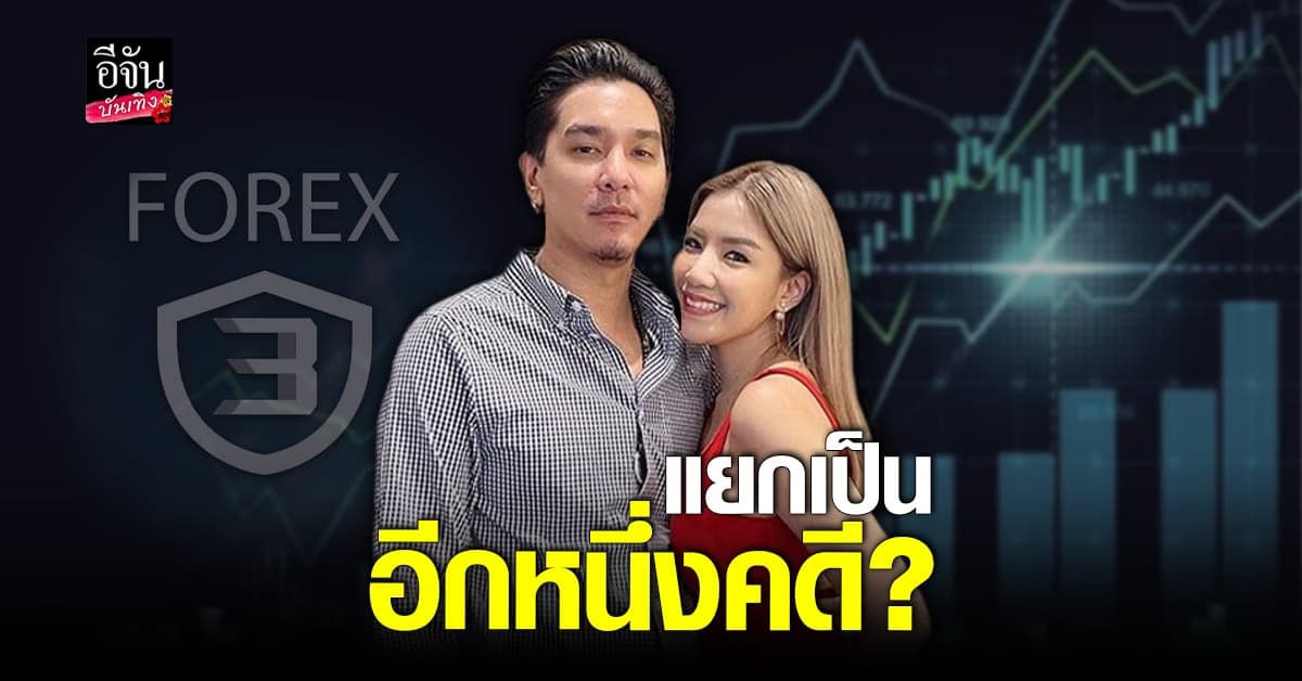 คดี Forex-3D กรณี ดีเจแมน – ใบเตย ถูกรับเป็นคดีพิเศษแล้ว!