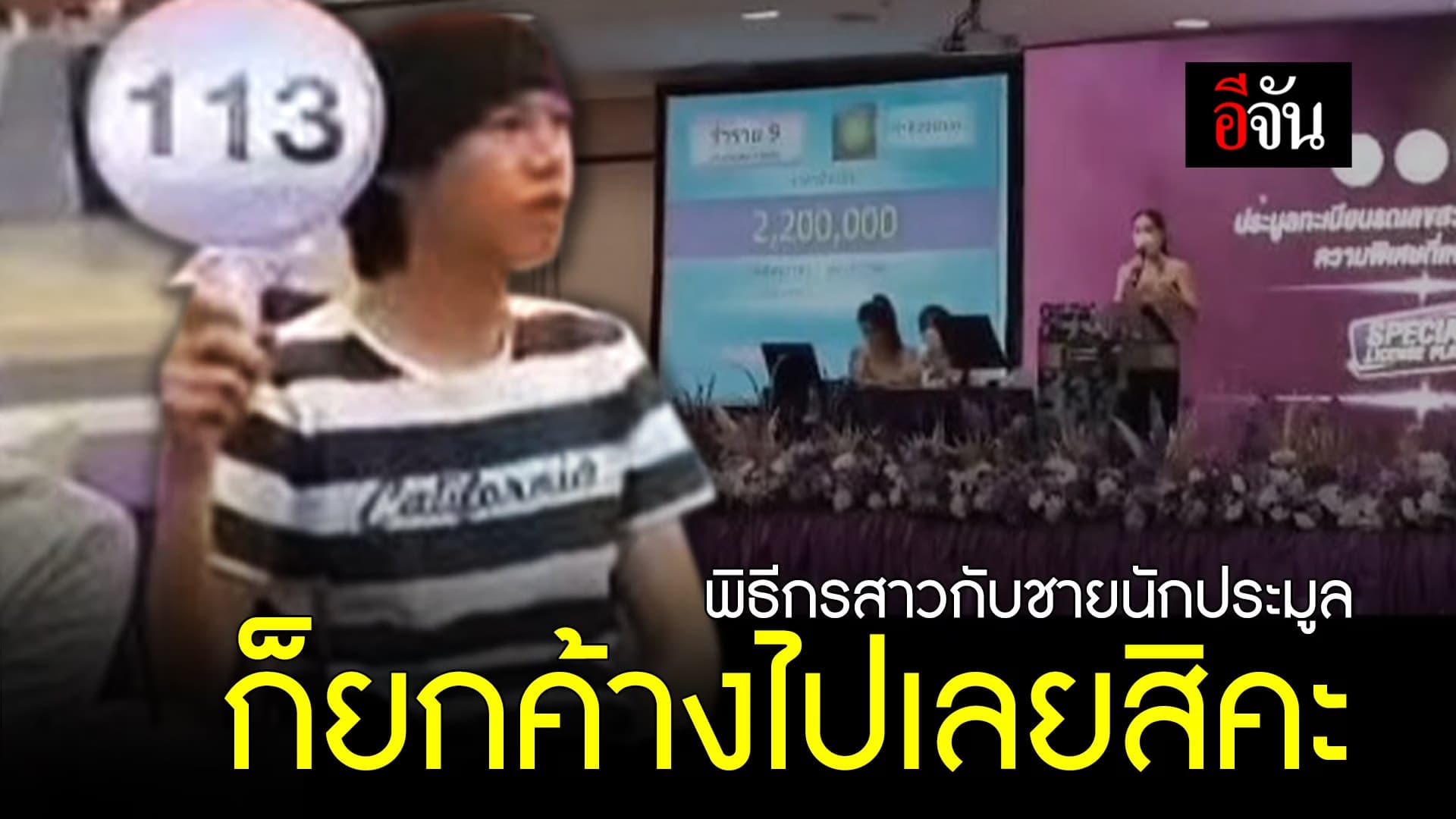 🎬 ก็ยกค้างไปเลยสิคะ พิธีกรสาวกับชายนักประมูล