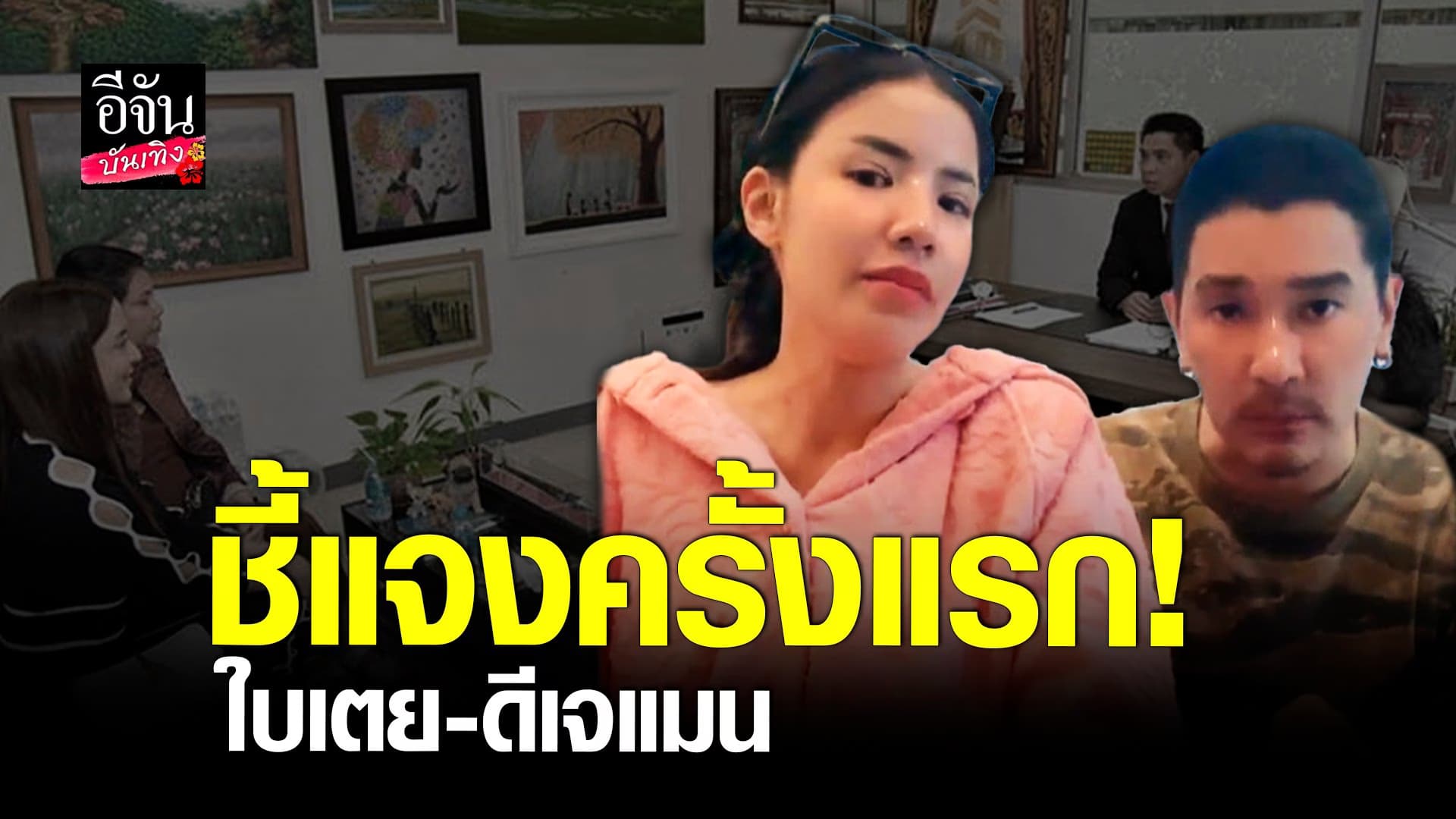 🎬 คลิปบันเทิง : ใบเตย-ดีเจแมน ออกมาพูดครั้งแรก หลังโดนเอี่ยว Forex-3D
