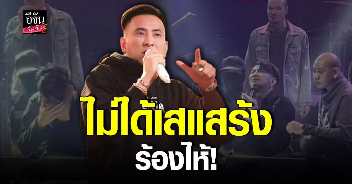 บอล เชิญยิ้ม แจงเหตุผล หลังร้องไห้บนเวที คอนเสิร์ต
