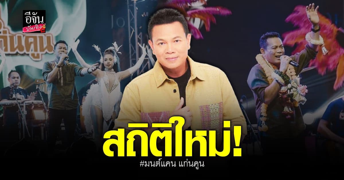 ทำสถิติใหม่ มนต์แคน แก่นคูน มีเพลงดังเกิน 100 ล้านวิวถึง 11 เพลง