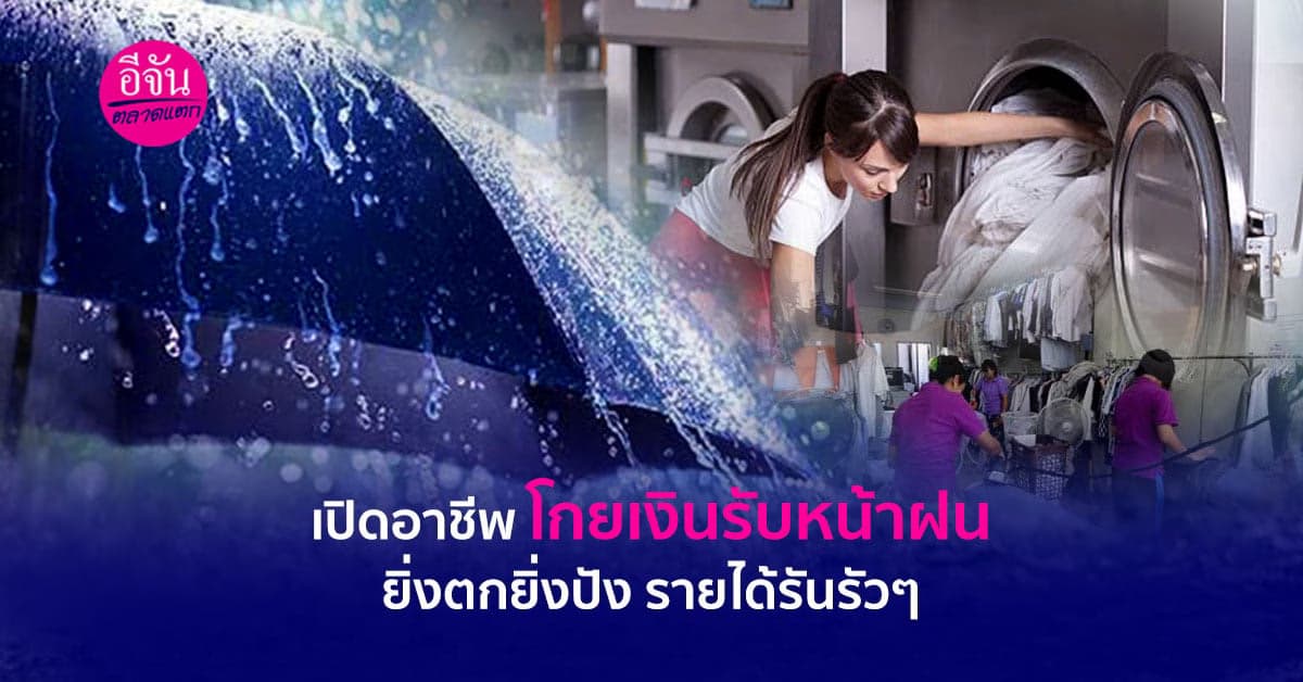 เปิดอาชีพ โกยเงินรับหน้าฝน ยิ่งตกยิ่งปัง รายได้รันรัวๆ