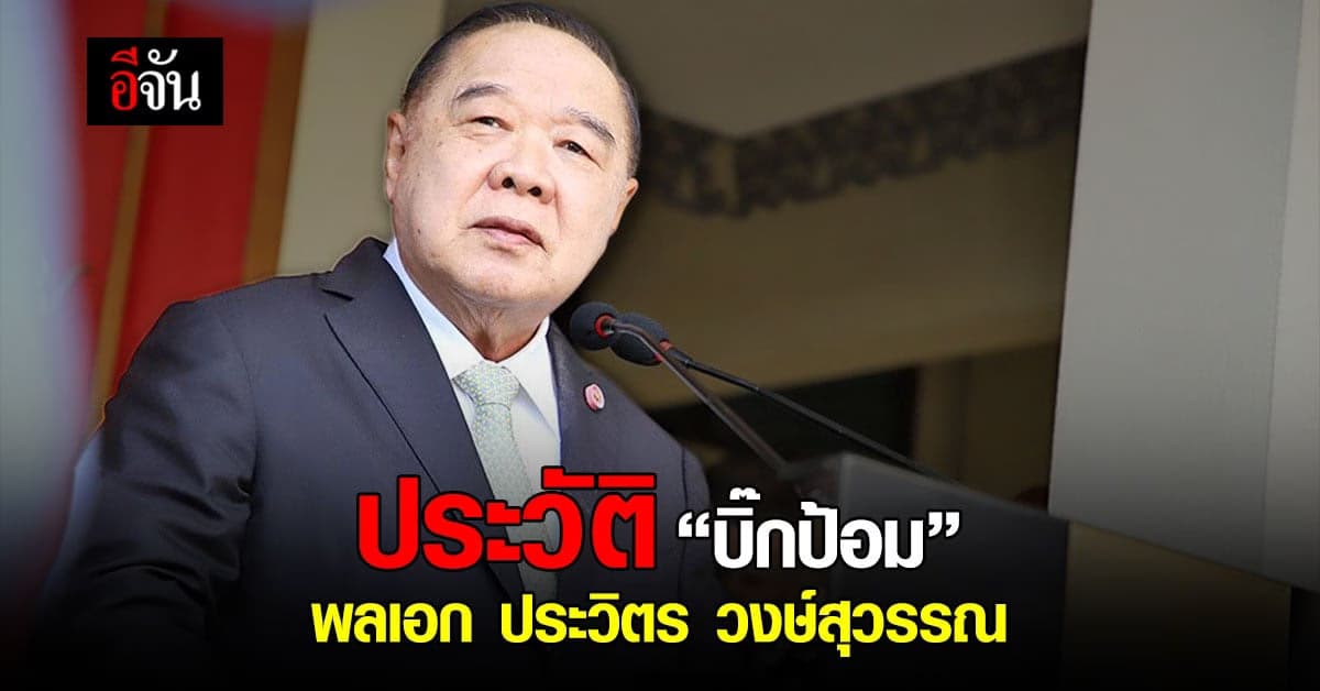 เปิดประวัติ บิ๊กป้อม พลเอก ประวิตร วงษ์สุวรรณ