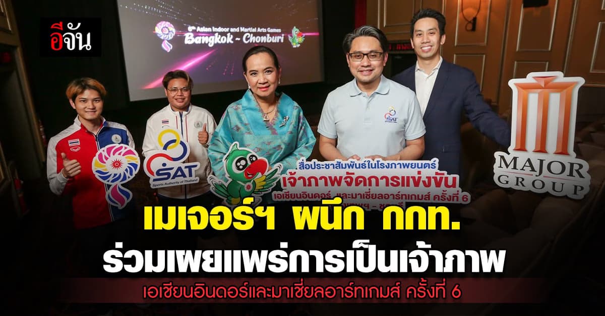 เมเจอร์ฯ จับมือ กกท. เปิดตัวสปอตโฆษณา เอเชียน อินดอร์เกมส์ ครั้งที่ 6