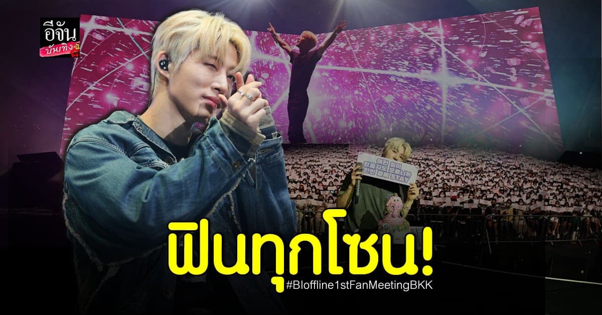 บีไอ จัดเต็มความฟิน คุ้มค่าทุกโซนบัตร B.I 1ST FAN MEETING