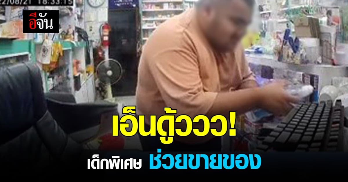 น่ารักไม่ไหว เมื่อน้องอิคคิว เด็กพิเศษ ช่วยพี่สาวเฝ้าร้านยา