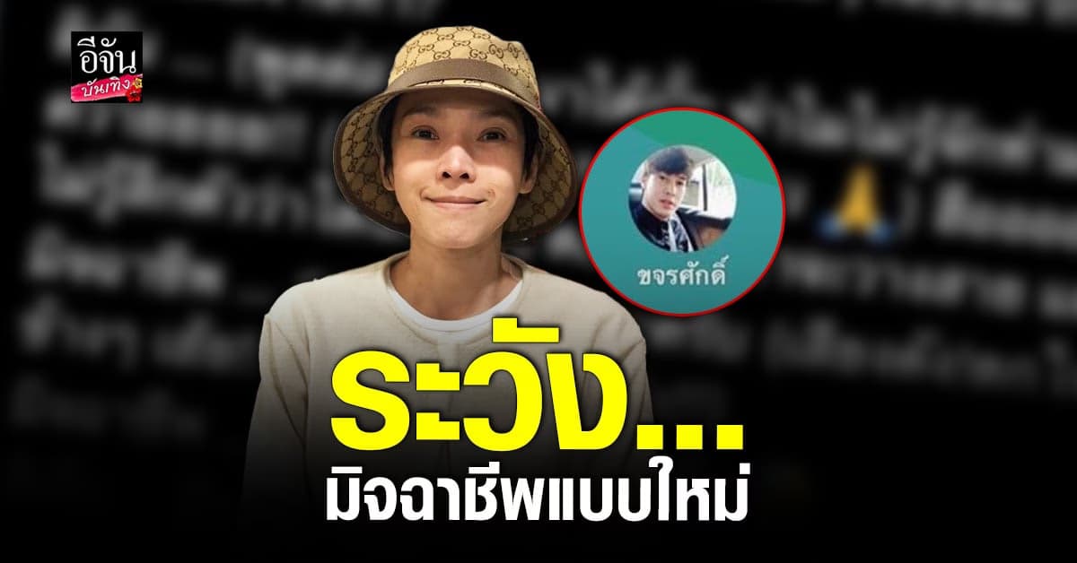 นิ้ง ณิชชยาณัฐ เจอมิจฉาชีพรูปแบบใหม่ อั๊ต อัษฎา ก็โดนใช้รูปมาหลอก