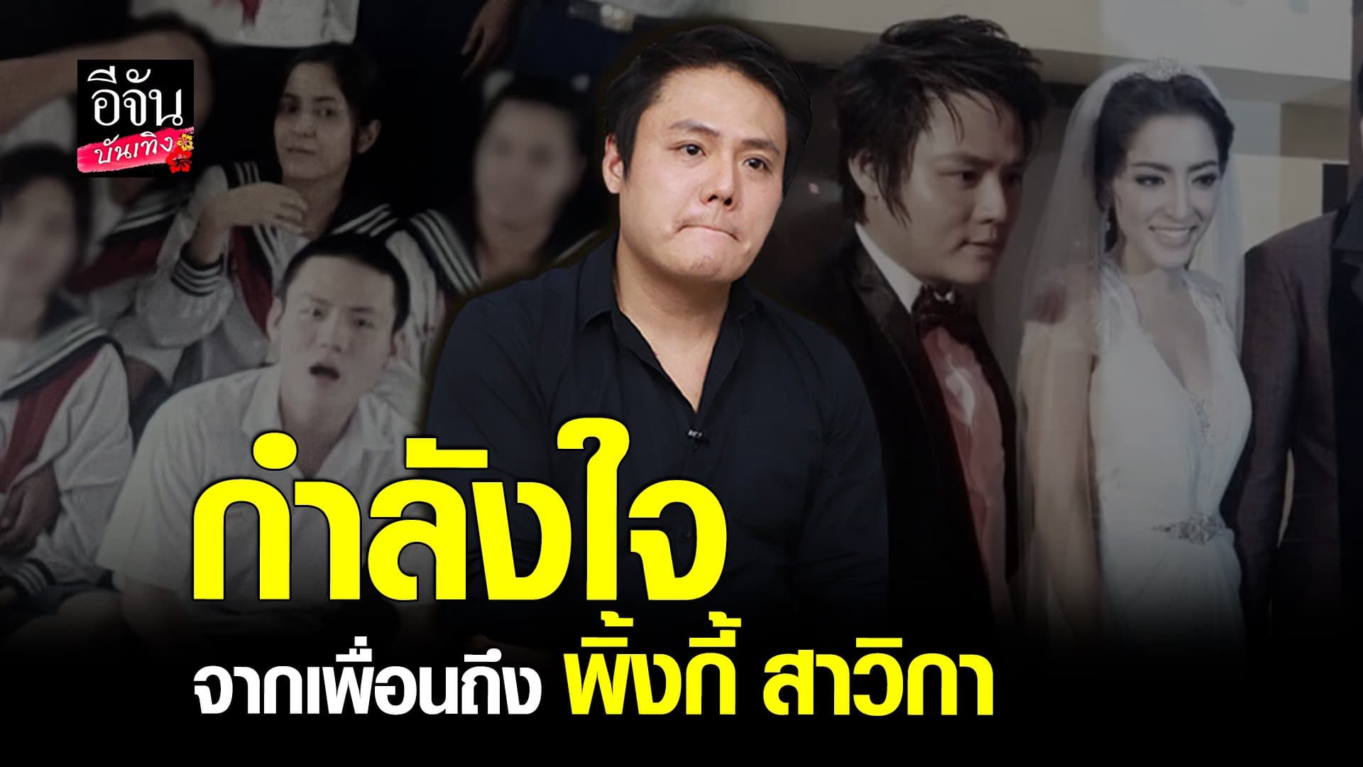 🎬 คลิปบันเทิง : โอที เพื่อนสนิท พิ้งกี้ เปิดใจหลังเพื่อนถูกคุมตัว
