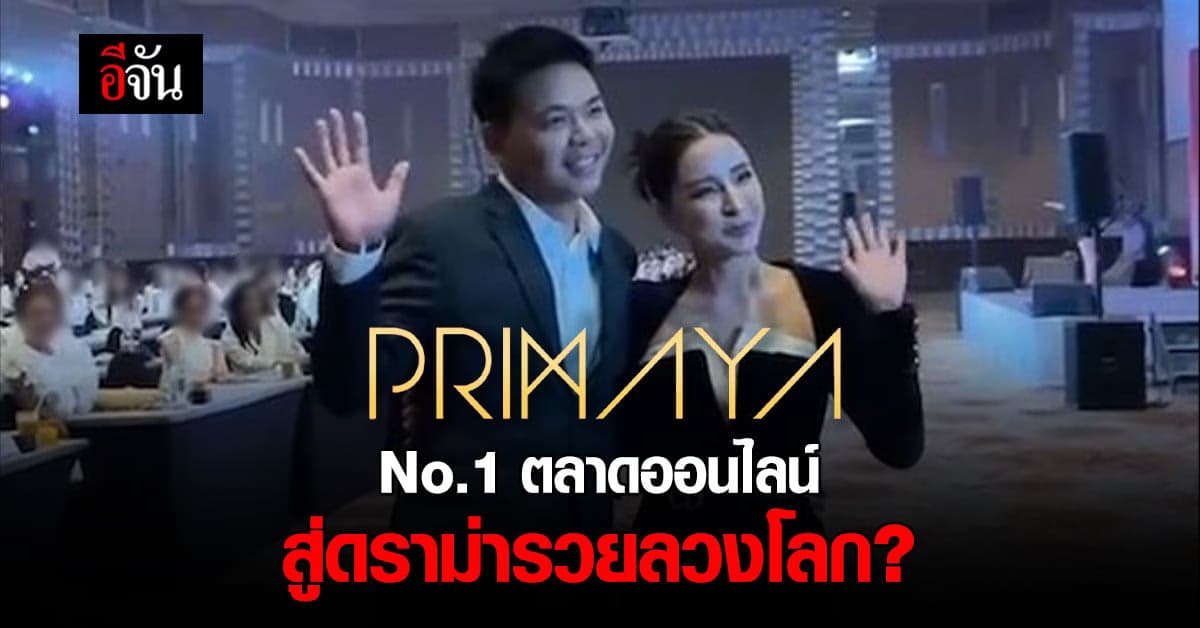 ทำความรู้จักแบรนด์ พรีมายา ธุรกิจอาหารเสริม No.1 ในโซเชียล