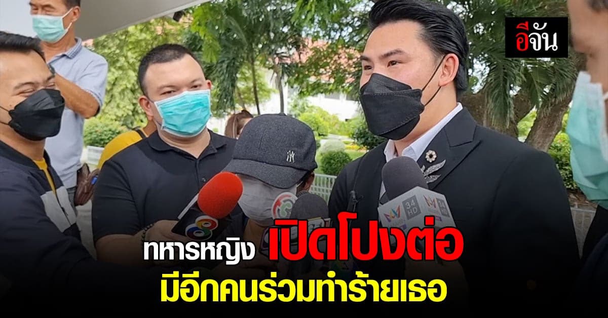 ทหารหญิง เหยื่อ เจ๊นุช เตรียม เปิดโปง อีก 1 คน ที่ทำร้ายเธอ