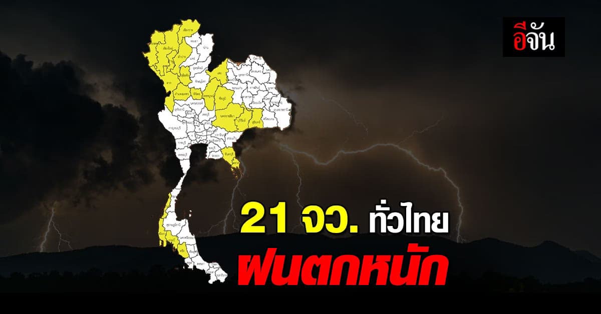 เตรียมตัวให้ดี! สภาพอากาศวันนี้ (23 ส.ค. 65) อุตุฯ เผย 21 จว. ฝนตกหนัก