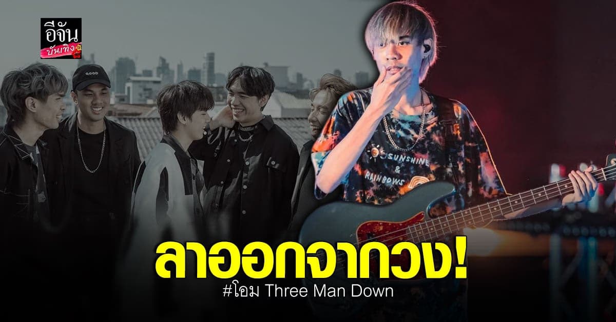 ช็อก! โอม มือเบสวง Three Man Down ประกาศลาออกจากวง