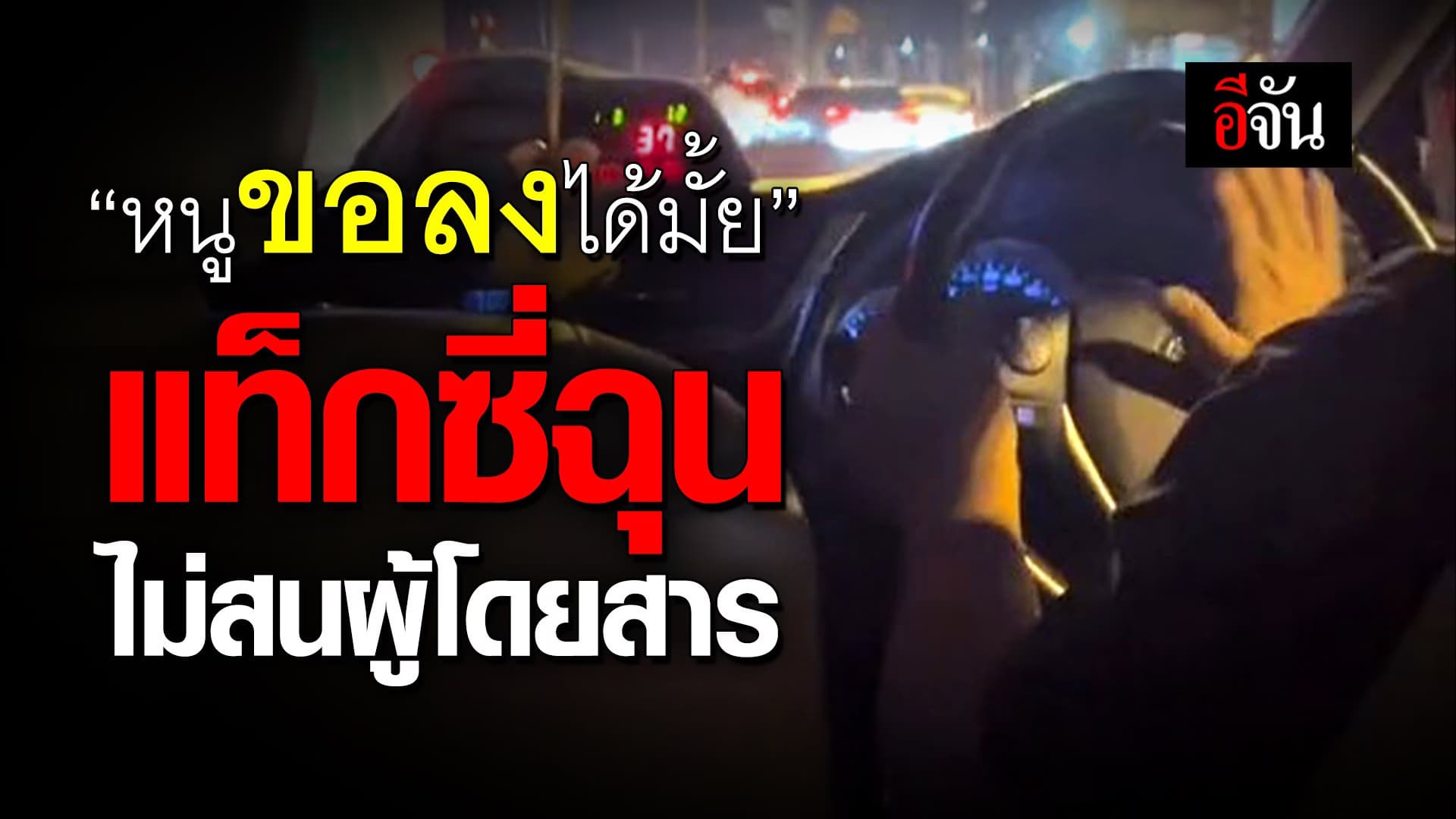 🎬 “หนูขอลงได้มั้ย” แท็กซี่ฉุน ไม่สนผู้โดยสาร