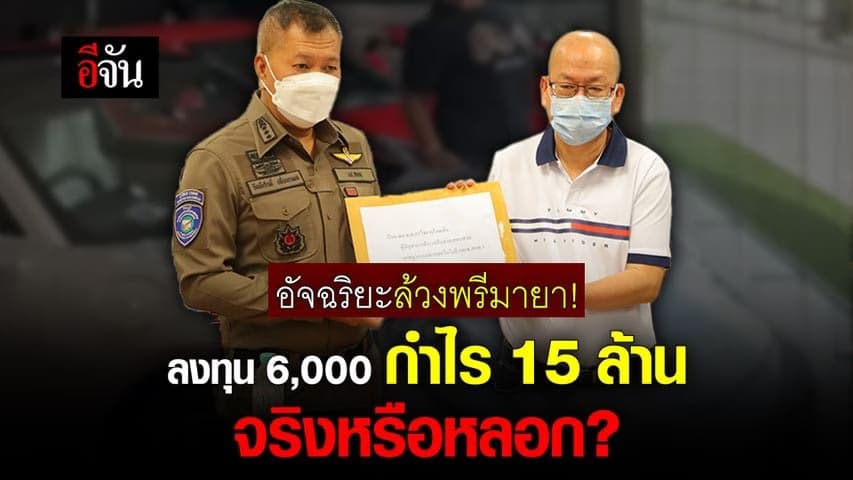 🎬 อัจฉริยะล้วงพรีมายา! ลงทุน 6,000 กำไร 15 ล้าน จริงหรือหลอก?
