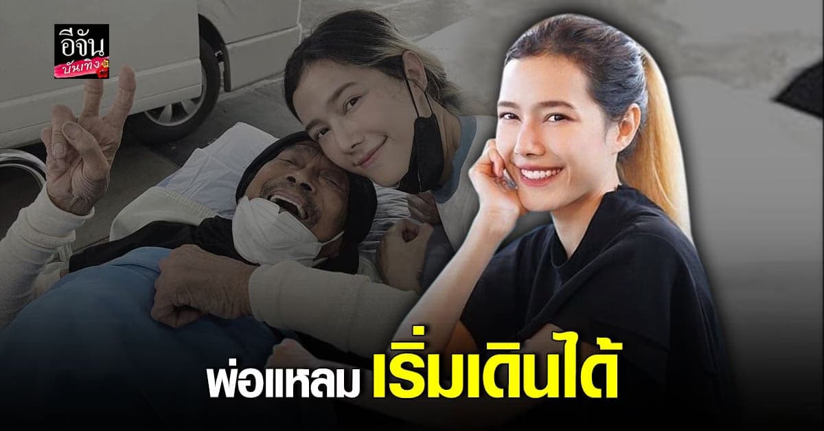 แนท ณัฐชา อัปเดตอาการคุณพ่อ แหลม มอริสัน จากที่ไม่เดิน-ไม่พูด