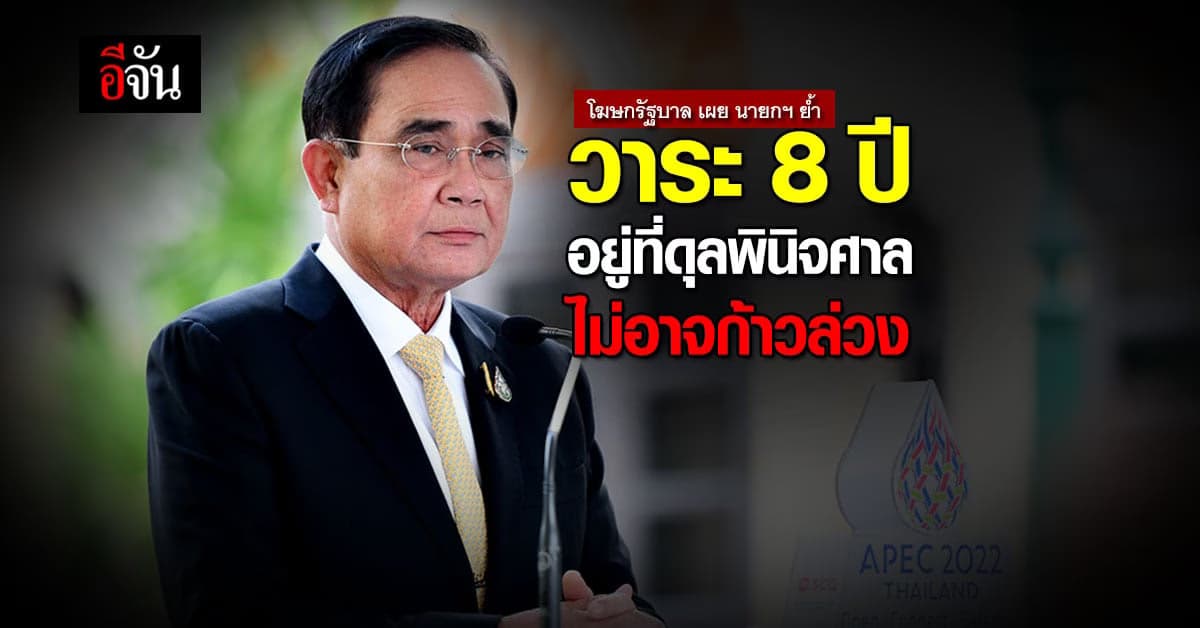โฆษกฯ ย้ำ วาระ 8 ปีนายกฯ อยู่ที่ดุลพินิจศาล ไม่อาจก้าวล่วง