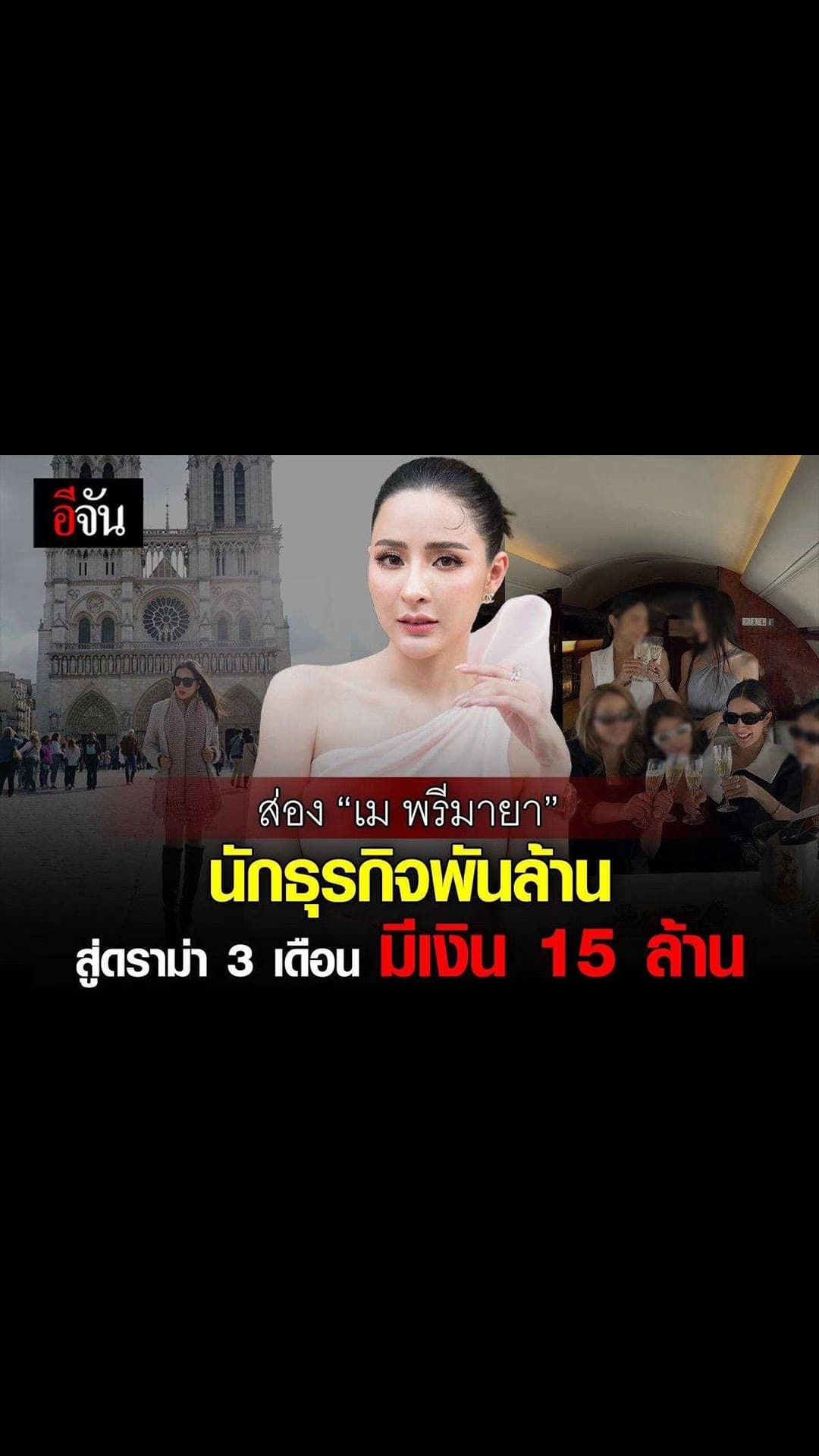 อีจัน สตอรี่ : ส่อง “เม พรีมายา” เธอคือใคร ?